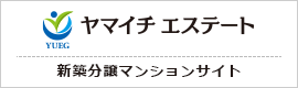 ヤマイチ エステート 新築分譲マンションサイト