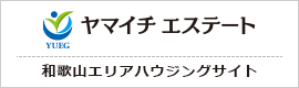 ヤマイチ エステート 和歌山エリアハウジングサイト