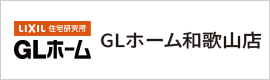 GLホーム GLホーム和歌山店