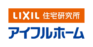 LIXIL 住宅研究所 アイフルホーム