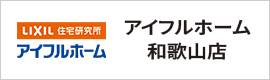 アイフルホーム 和歌山店