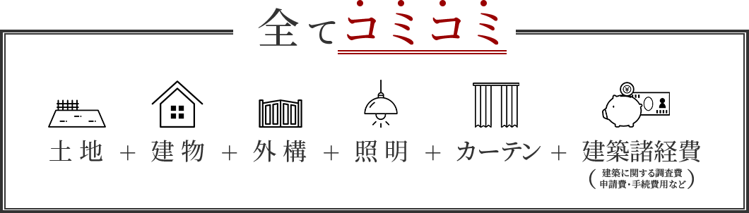 全てコミコミ
