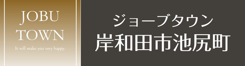 ジョーブタウン岸和田市池尻町