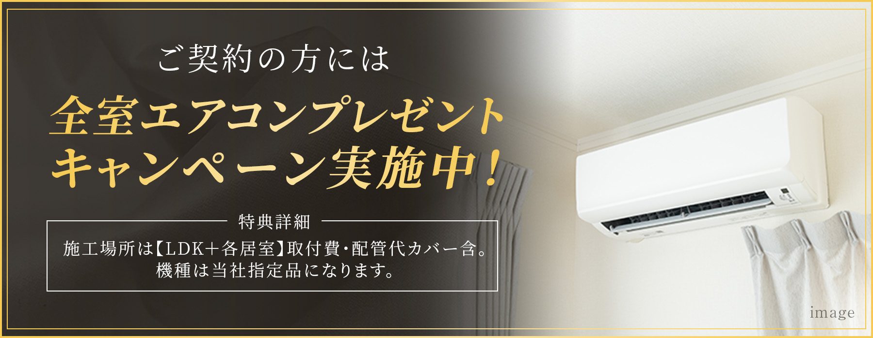 ご契約の方には全室エアコンプレゼント！