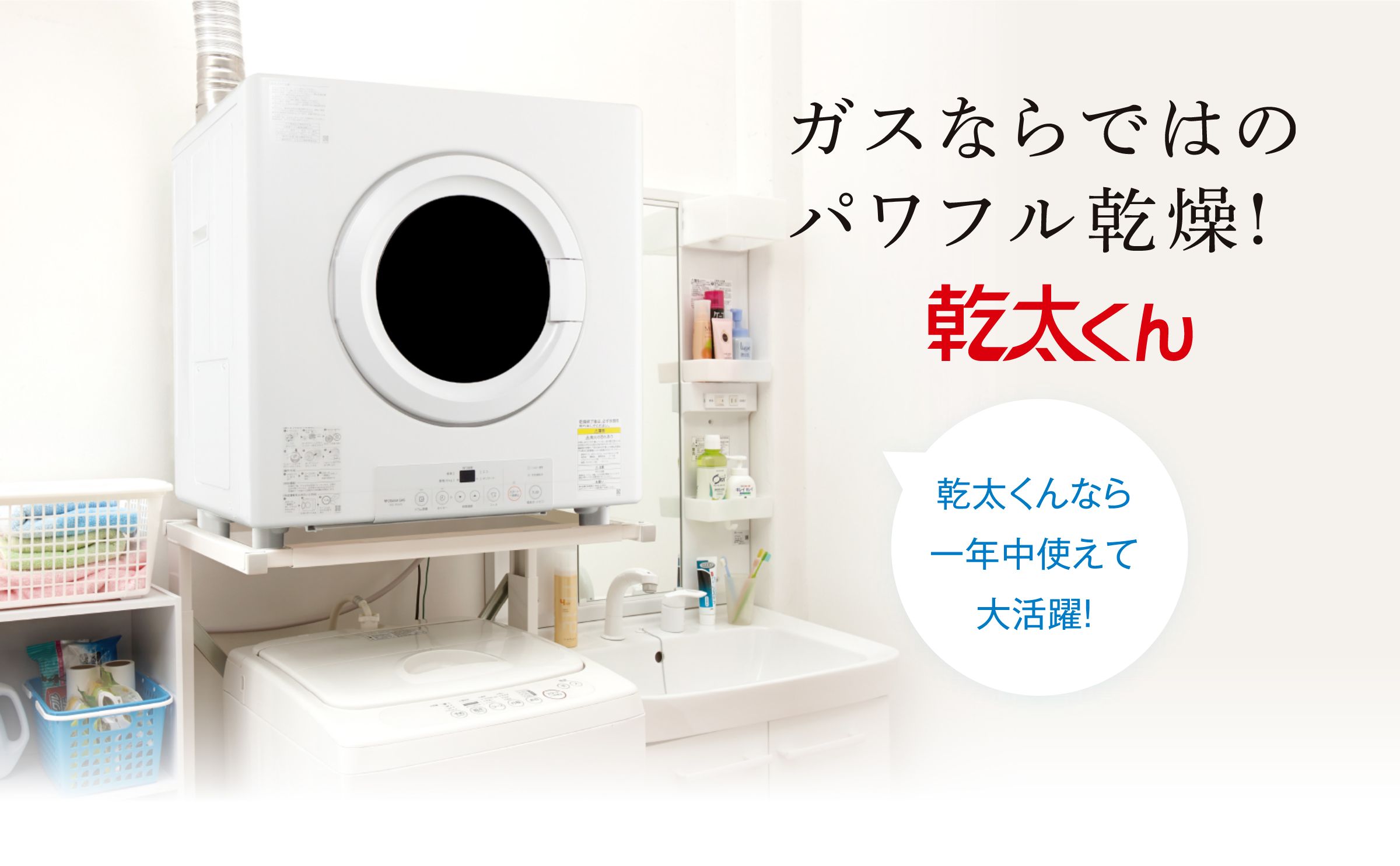 ガスならではのパワフル乾燥！乾太くん