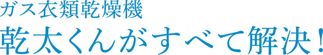 乾太くんがすべて解決！