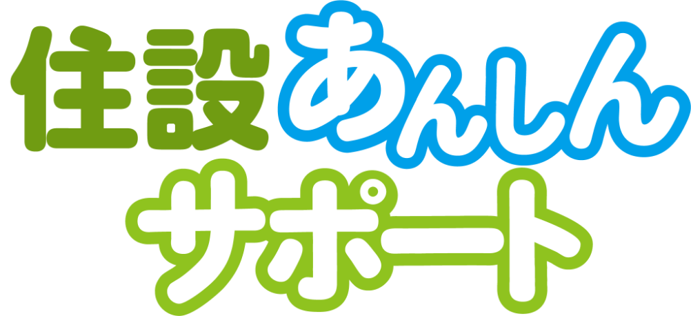 住設あんしんサポート