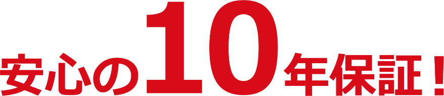 安心の10年保証！