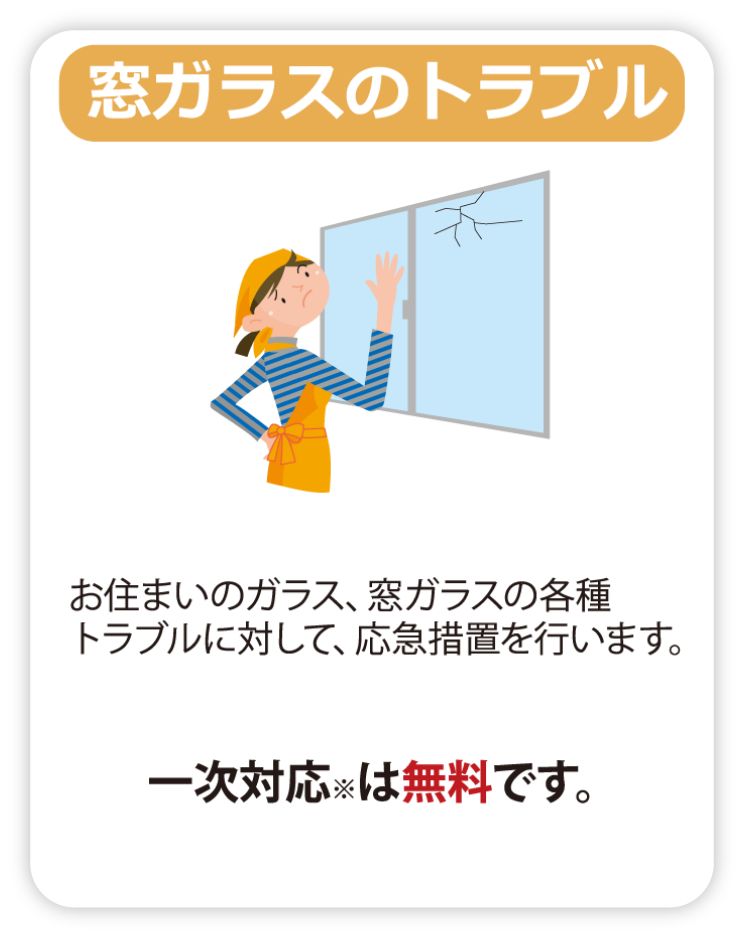 窓ガラスのトラブル
