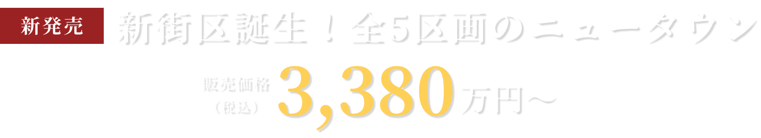 新街区誕生！全5区画のニュータウン
