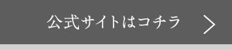 公式サイトはコチラ