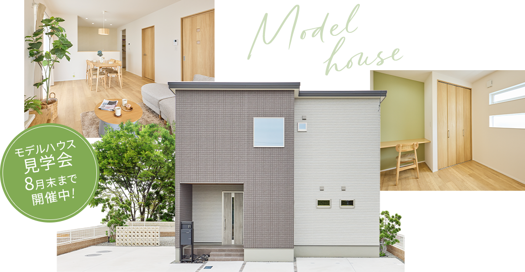 モデルハウス見学会8月末まで開催中!