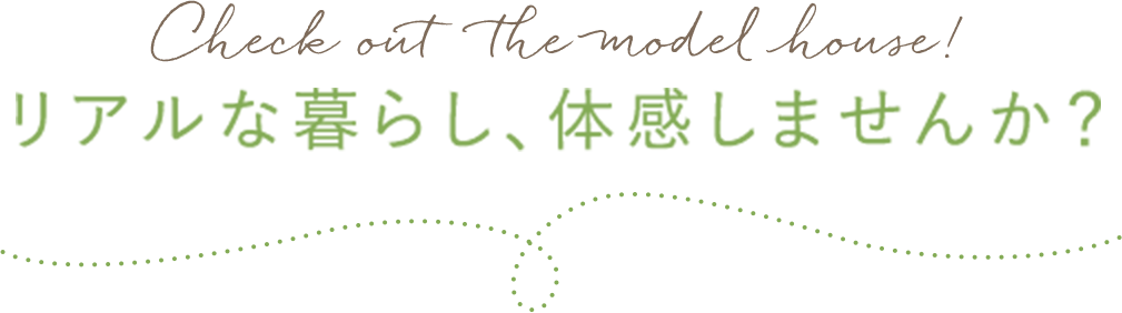 リアルな暮らし、体感しませんか？