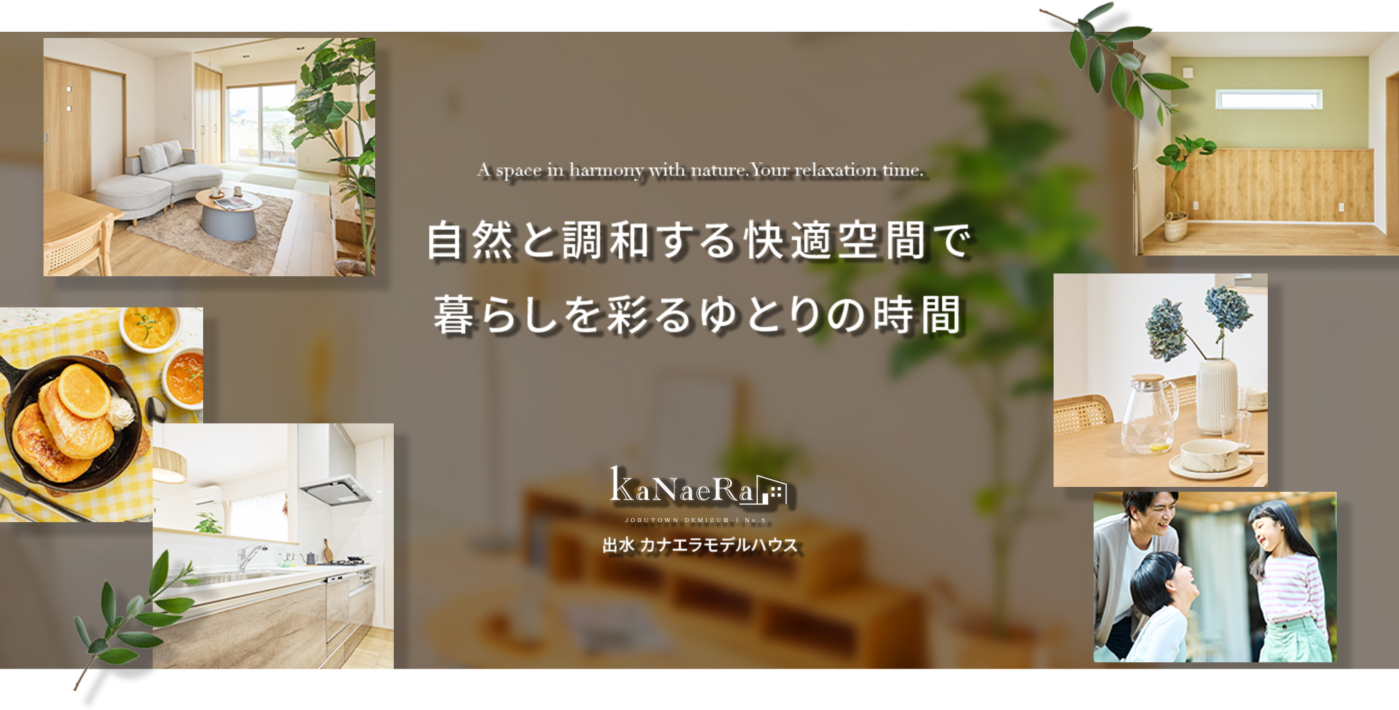出水 カナエラモデルハウス