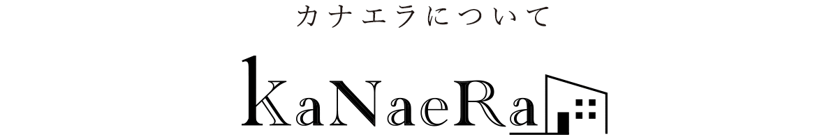 カナエラについて