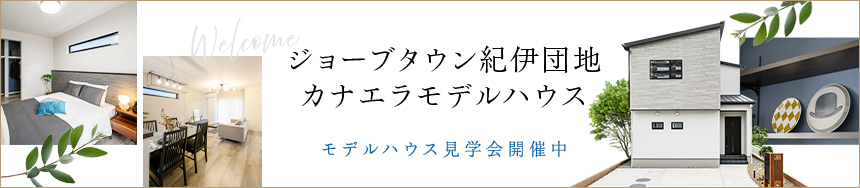 カナエラモデルハウス