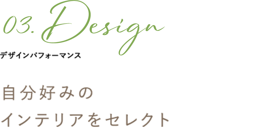 03 デザインパフォーマンス 自分好みのインテリアをセレクト