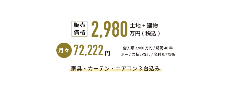 家具・カーテン・エアコン3台込み