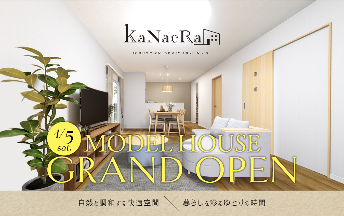 カナエラモデルハウス
