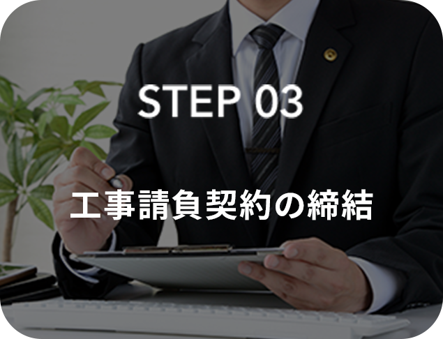 STEP03 工事請負契約の締結