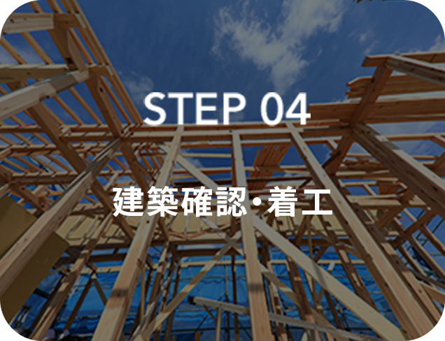 STEP04 建築確認・着工