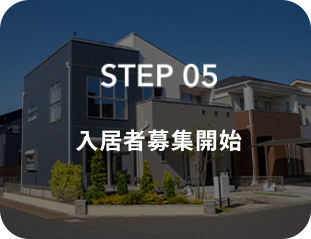 STEP05 入居者募集開始