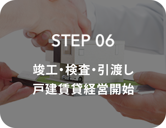 STEP06 竣工・検査・引渡し 戸建賃貸経営開始