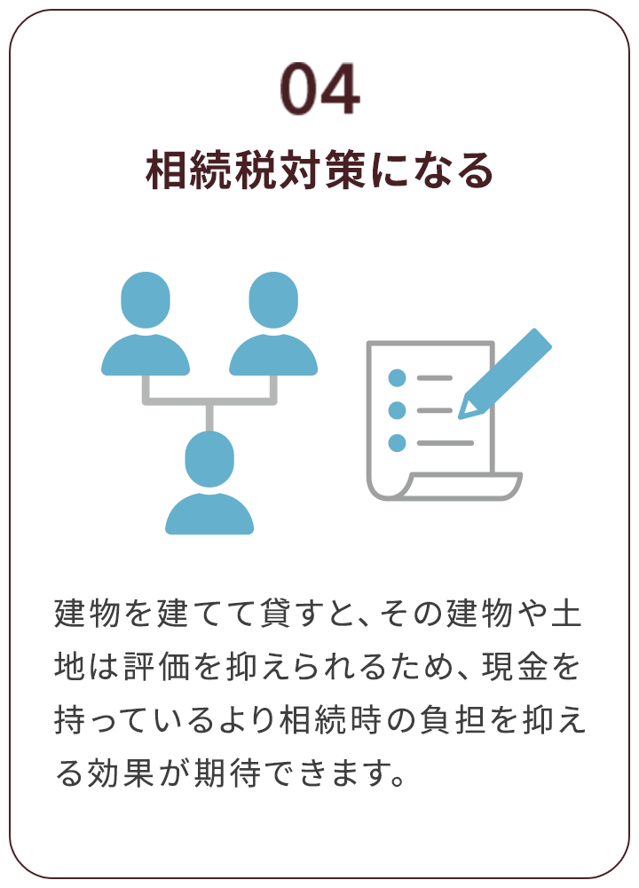 04 相続税対策になる