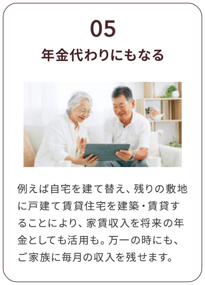 05 年金代わりにもなる