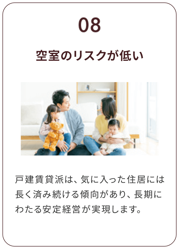 08 空室のリスクが低い
