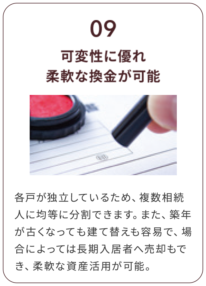 09 可変性に優れ柔軟な換金が可能