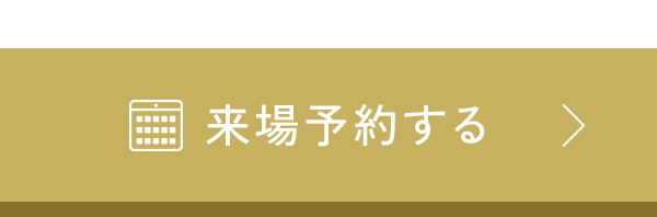 来場予約
