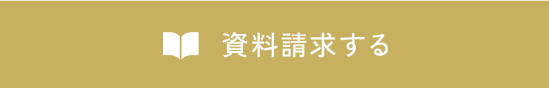 資料請求する