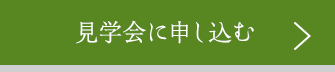 見学会に申し込む