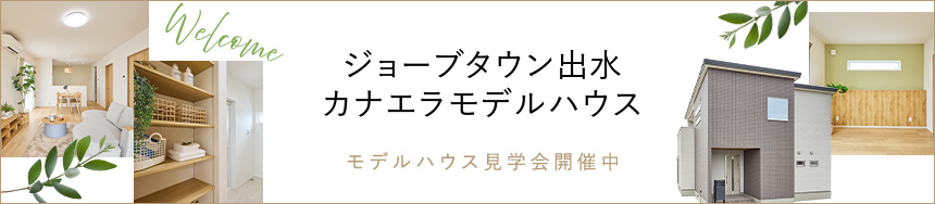 カナエラモデルハウス
