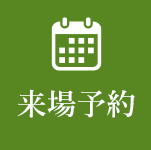 見学会に申し込む