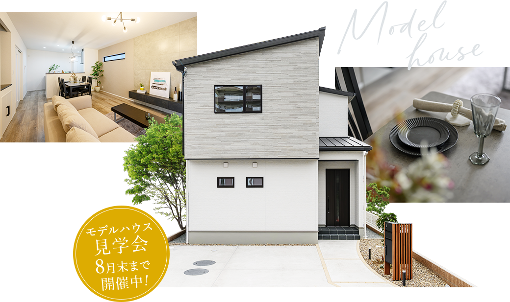 モデルハウス見学会8月末まで開催中!