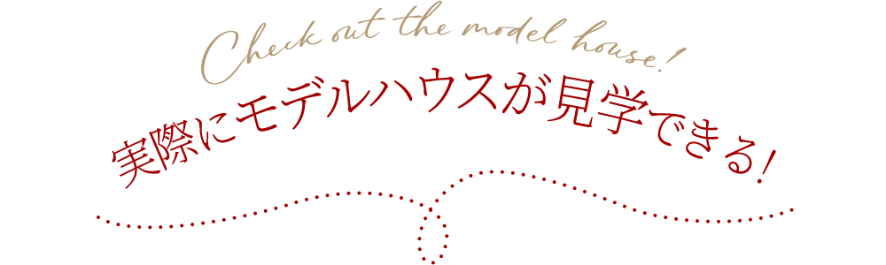 実際にモデルハウスが見学できる！