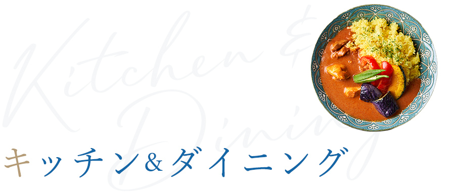 キッチン＆ダイニング