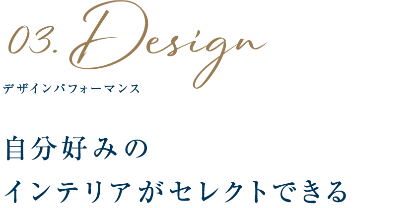 03 デザインパフォーマンス 自分好みのインテリアがセレクトできる