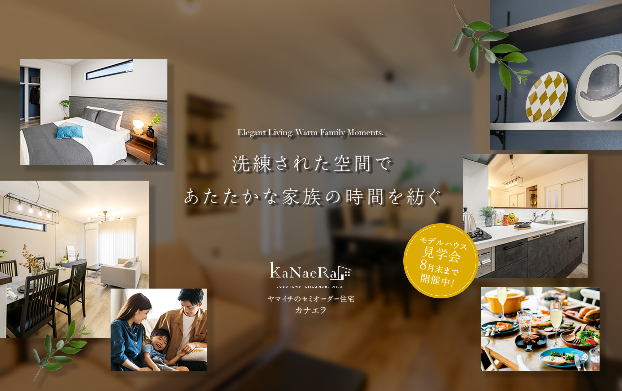 洗練された空間であたたかな家族の時間を紡ぐ　ヤマイチのセミオーダー住宅カナエラ