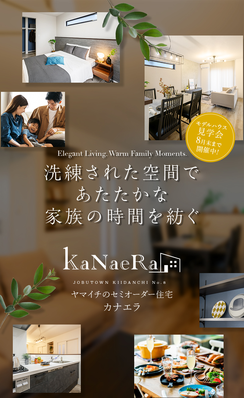 洗練された空間であたたかな家族の時間を紡ぐ　ヤマイチのセミオーダー住宅カナエラ