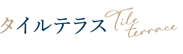 タイルテラス