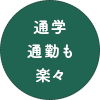 通学通勤も楽々