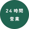 24時間営業