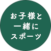 お子様と一緒にスポーツ