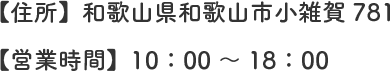 【住所】和歌山県和歌山市小雑賀781