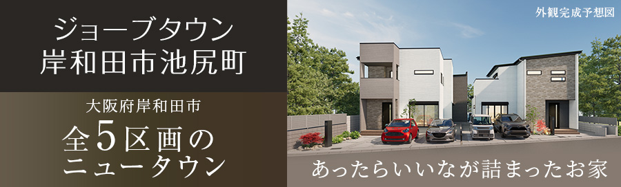 ジョーブタウン岸和田市池尻町