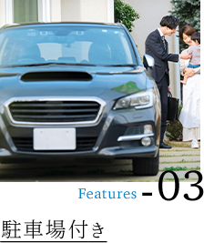 駐車場付き