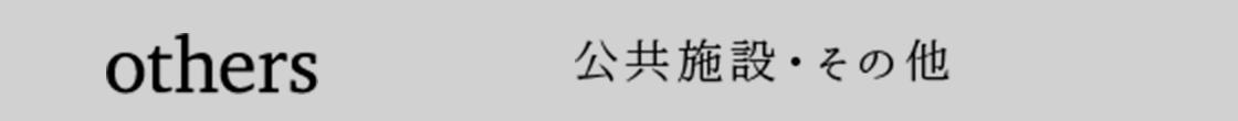 公共施設・その他